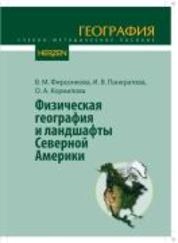 Физическая география и ландшафты Северной Америки