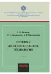Сетевые лингвистические технологии