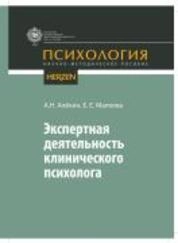 Экспертная деятельность клинического психолога