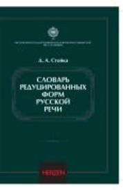 Словарь редуцированных форм русской речи