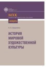 История мировой художественной культуры