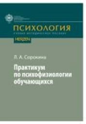 Практикум по психофизиологии обучающихся