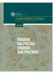 Пишем по-русски, пишем как русские!
