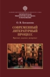 Современный литературный процесс: претекст, подтекст, интертекст