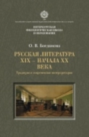 Русская литература ХIХ — начала ХХ века: традиция и современная интерпретация
