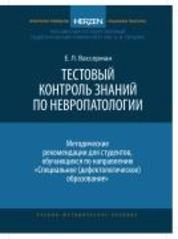 Тестовый контроль знаний по невропатологии