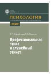 Профессиональная этика и служебный этикет