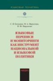Языковые переписи и мониторинги как инструмент национальной и языковой политики