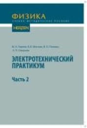 Электротехнический практикум. Ч. 2