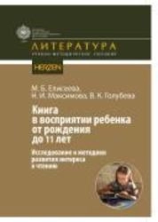 Книга в восприятии ребенка от рождения до 11 лет. Исследование и методики развития интереса к чтению