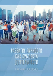 Развитие личности как субъекта деятельности