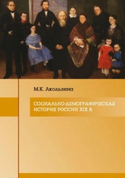 Социально-демографическая история России XIX в.