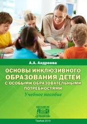 Основы инклюзивного образования детей с особыми образовательными потребностями