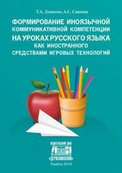 Формирование иноязычной коммуникативной компетенции на уроках русского языка как иностранного средствами игровых технологий