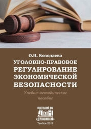 Уголовно-правовое регулирование экономической безопасности