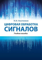 Цифровая обработка сигналов