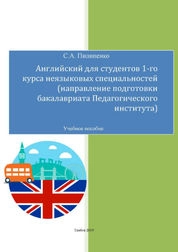 Английский для студентов 1-го курса неязыковых специальностей (направления подготовки бакалавриата Педагогического института)