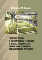 Численные методы и их программная реализация в задачах моделирования, оптимизации и управления гальваническими процессами