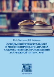 Основы интертекстуального и мифопоэтического анализа художественных произведений зарубежной литературы