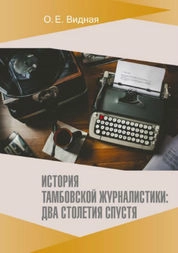 История тамбовской журналистики: два столетия спустя