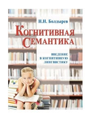 Когнитивная семантика. Введение в когнитивную лингвистику