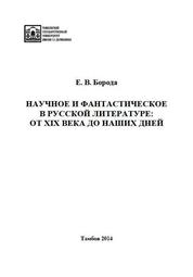 Научное и фантастическое в русской литературе: от ХIХ века до наших дней