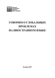 Говорим о глобальных проблемах на иностранном языке