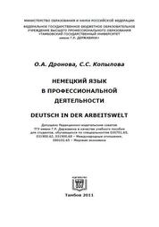 Немецкий язык в профессиональной деятельности = Deutsch in der Arbeitswelt