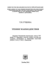 Тренинг взаимодействия