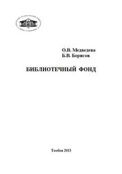 Библиотечный фонд