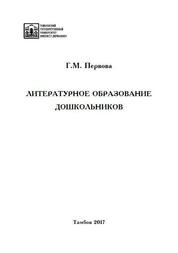 Литературное образование дошкольников