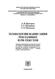 Технологии написания рекламных и PR-текстов
