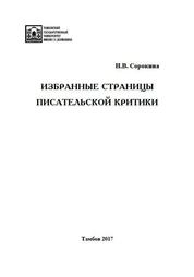 Избранные страницы писательской критики