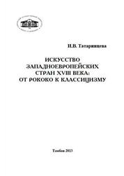 Искусство западноевропейских стран XVIII века: от рококо к классицизму
