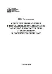 Стилевые направления в изобразительном искусстве Западной Европы XIX века: от романтизма к постимпрессионизму
