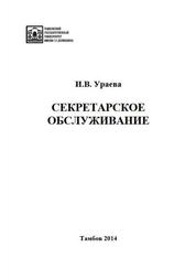 Секретарское обслуживание