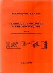 Техника и технологии в животноводстве. Часть 1. Механизация приготовления и раздачи кормов