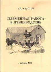Племенная работа в птицеводстве