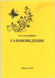 Газоноведение