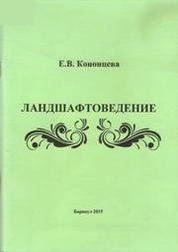 Ландшафтоведение