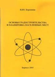 Основы градостроительства и планировка населенных мест