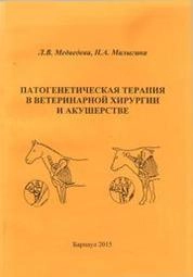 Патогенетическая терапия в ветеринарной хирургии и акушерстве