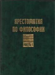 Хрестоматия по философии