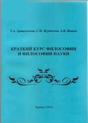 Краткий курс философии и философии науки