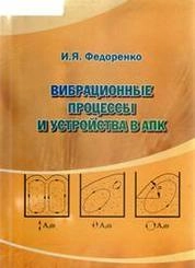 Вибрационные процессы и устройства в АПК