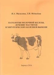 Патология молочной железы, лечение маститов и хирургических болезней вымени