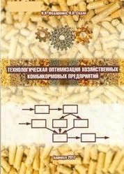 Технологическая оптимизация хозяйственных комбикормовых предприятий