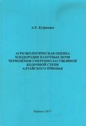 Агроэкологическая оценка плодородия пахотных почв чернозёмов умеренно-засушливой колочной степи Алтайского Приобья