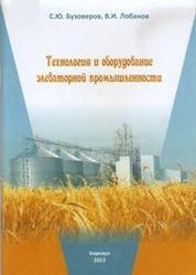 Технология и оборудование элеваторной промышленности