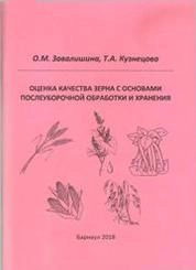 Оценка качества зерна с основами послеуборочной обработки